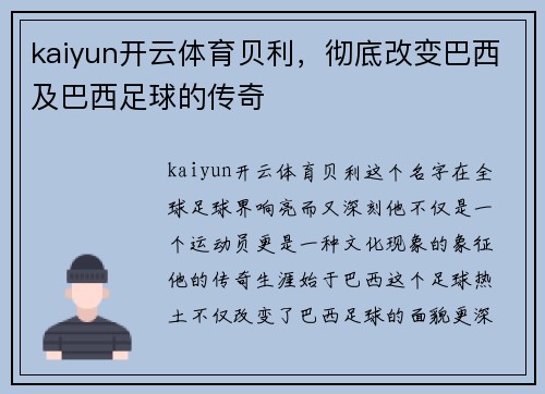 kaiyun开云体育贝利，彻底改变巴西及巴西足球的传奇