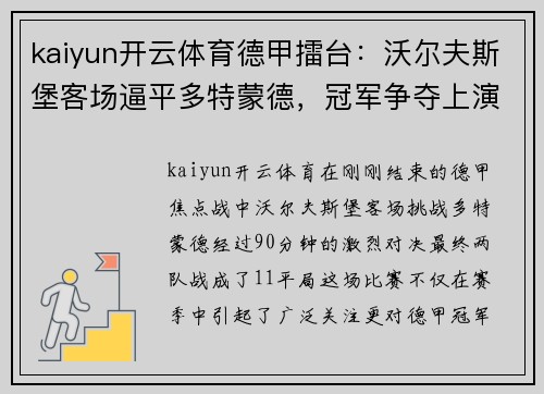 kaiyun开云体育德甲擂台：沃尔夫斯堡客场逼平多特蒙德，冠军争夺上演白热化