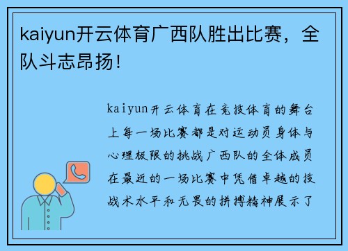 kaiyun开云体育广西队胜出比赛，全队斗志昂扬！