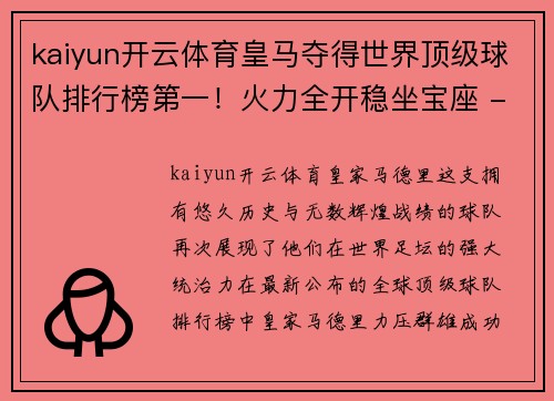 kaiyun开云体育皇马夺得世界顶级球队排行榜第一！火力全开稳坐宝座 - 副本