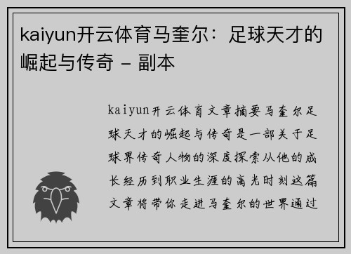 kaiyun开云体育马奎尔：足球天才的崛起与传奇 - 副本