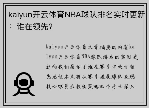 kaiyun开云体育NBA球队排名实时更新：谁在领先？