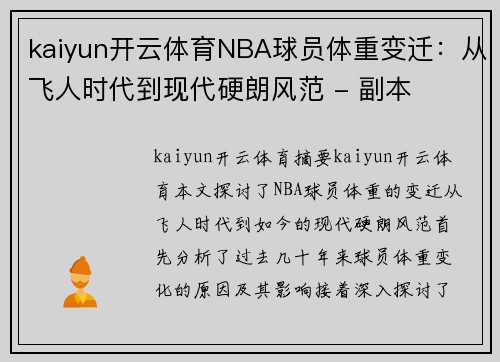 kaiyun开云体育NBA球员体重变迁：从飞人时代到现代硬朗风范 - 副本