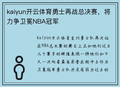 kaiyun开云体育勇士再战总决赛，将力争卫冕NBA冠军