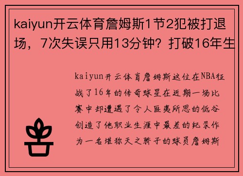 kaiyun开云体育詹姆斯1节2犯被打退场，7次失误只用13分钟？打破16年生涯最差纪录