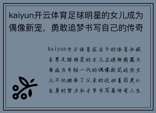kaiyun开云体育足球明星的女儿成为偶像新宠，勇敢追梦书写自己的传奇人生 - 副本