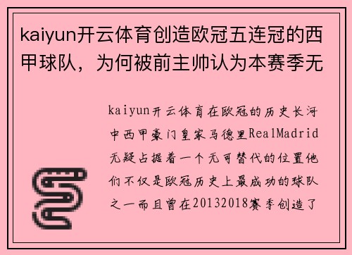 kaiyun开云体育创造欧冠五连冠的西甲球队，为何被前主帅认为本赛季无法进 - 副本