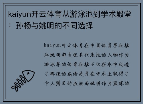 kaiyun开云体育从游泳池到学术殿堂：孙杨与姚明的不同选择