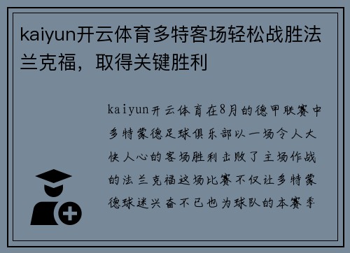 kaiyun开云体育多特客场轻松战胜法兰克福，取得关键胜利