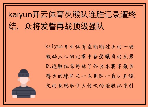 kaiyun开云体育灰熊队连胜记录遭终结，众将发誓再战顶级强队