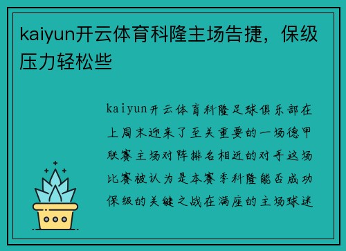 kaiyun开云体育科隆主场告捷，保级压力轻松些