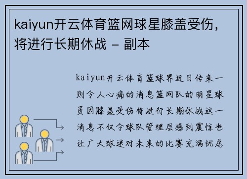 kaiyun开云体育篮网球星膝盖受伤，将进行长期休战 - 副本