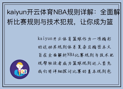 kaiyun开云体育NBA规则详解：全面解析比赛规则与技术犯规，让你成为篮球规则达人