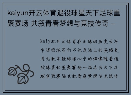 kaiyun开云体育退役球星天下足球重聚赛场 共叙青春梦想与竞技传奇 - 副本