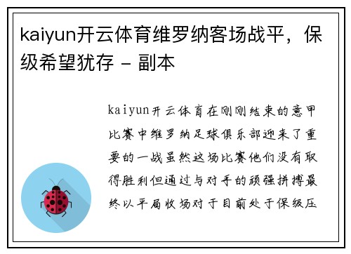 kaiyun开云体育维罗纳客场战平，保级希望犹存 - 副本