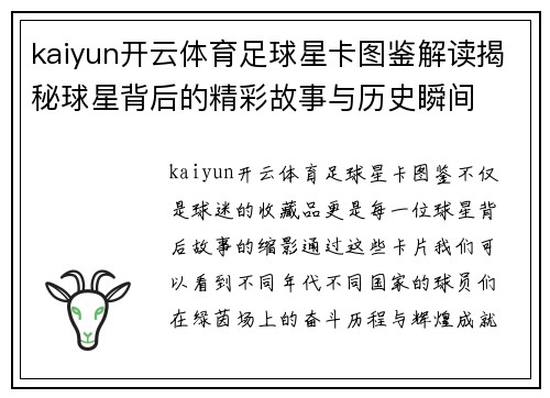 kaiyun开云体育足球星卡图鉴解读揭秘球星背后的精彩故事与历史瞬间