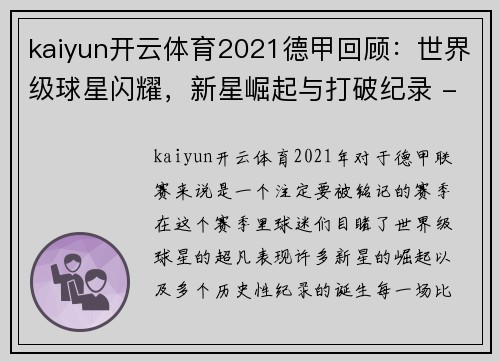 kaiyun开云体育2021德甲回顾：世界级球星闪耀，新星崛起与打破纪录 - 副本
