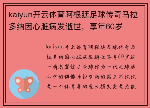 kaiyun开云体育阿根廷足球传奇马拉多纳因心脏病发逝世，享年60岁