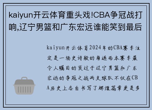 kaiyun开云体育重头戏!CBA争冠战打响,辽宁男篮和广东宏远谁能笑到最后_ - 副本