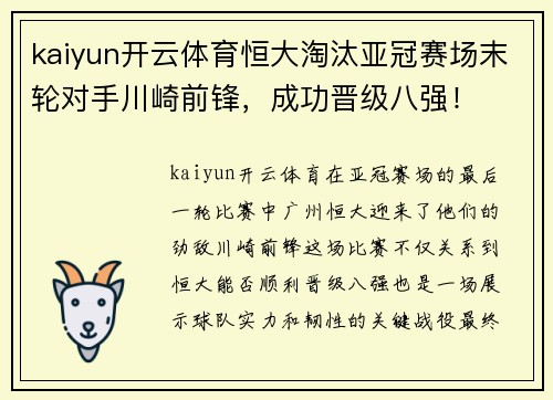 kaiyun开云体育恒大淘汰亚冠赛场末轮对手川崎前锋，成功晋级八强！