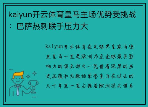 kaiyun开云体育皇马主场优势受挑战：巴萨热刺联手压力大