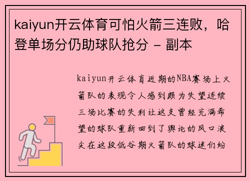 kaiyun开云体育可怕火箭三连败，哈登单场分仍助球队抢分 - 副本