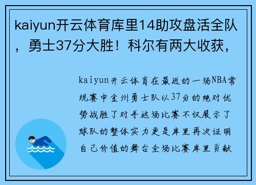 kaiyun开云体育库里14助攻盘活全队，勇士37分大胜！科尔有两大收获，库明加崭露头角 - 副本