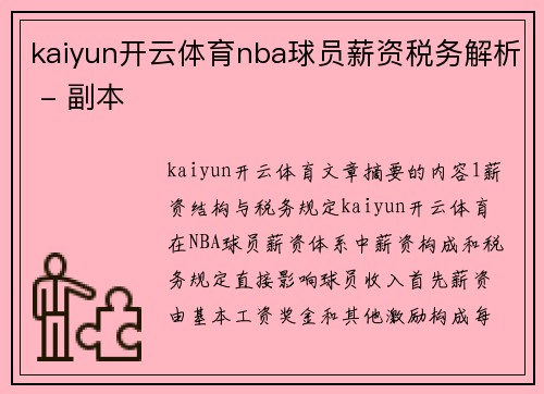 kaiyun开云体育nba球员薪资税务解析 - 副本