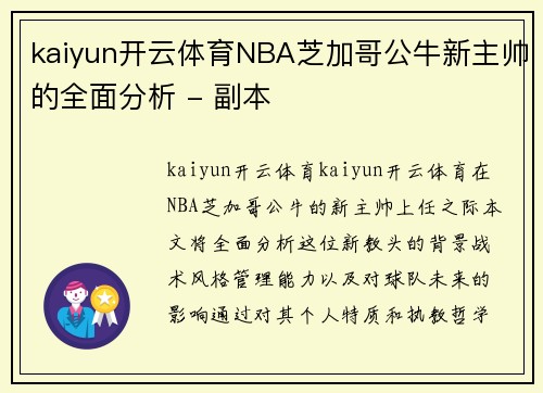 kaiyun开云体育NBA芝加哥公牛新主帅的全面分析 - 副本
