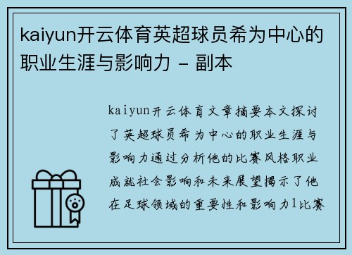 kaiyun开云体育英超球员希为中心的职业生涯与影响力 - 副本