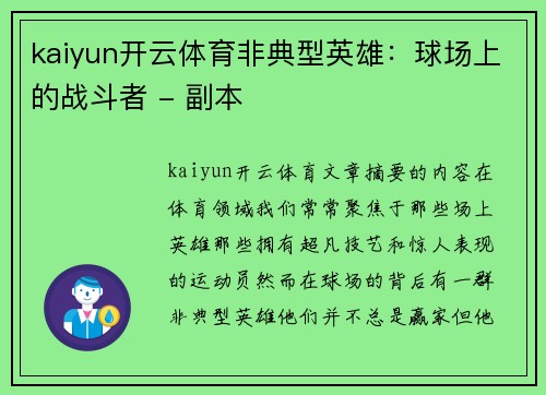 kaiyun开云体育非典型英雄：球场上的战斗者 - 副本