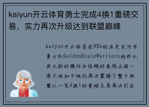 kaiyun开云体育勇士完成4换1重磅交易，实力再次升级达到联盟巅峰