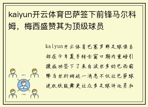 kaiyun开云体育巴萨签下前锋马尔科姆，梅西盛赞其为顶级球员