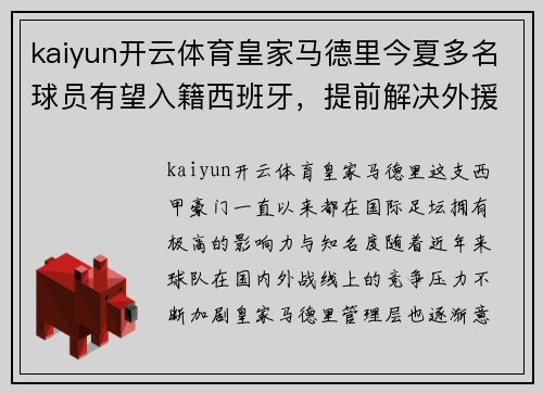 kaiyun开云体育皇家马德里今夏多名球员有望入籍西班牙，提前解决外援名额限制问题