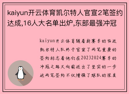 kaiyun开云体育凯尔特人官宣2笔签约达成,16人大名单出炉,东部最强冲冠球队