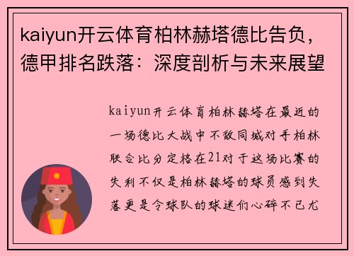 kaiyun开云体育柏林赫塔德比告负，德甲排名跌落：深度剖析与未来展望