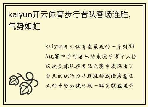 kaiyun开云体育步行者队客场连胜，气势如虹