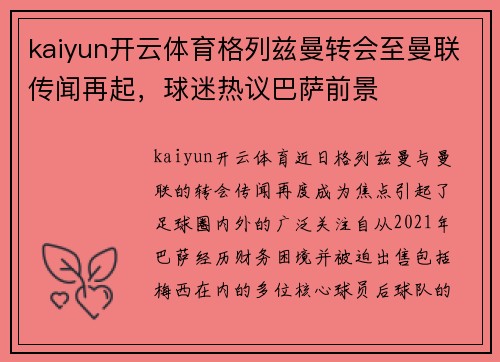 kaiyun开云体育格列兹曼转会至曼联传闻再起，球迷热议巴萨前景