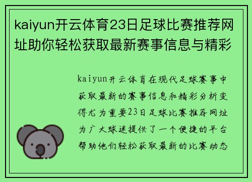 kaiyun开云体育23日足球比赛推荐网址助你轻松获取最新赛事信息与精彩分析