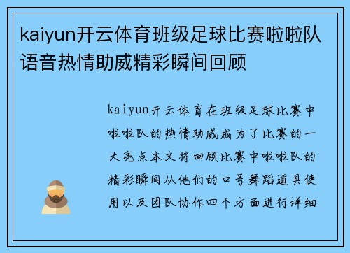 kaiyun开云体育班级足球比赛啦啦队语音热情助威精彩瞬间回顾