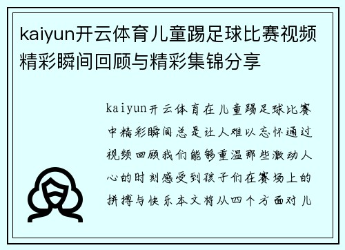 kaiyun开云体育儿童踢足球比赛视频精彩瞬间回顾与精彩集锦分享