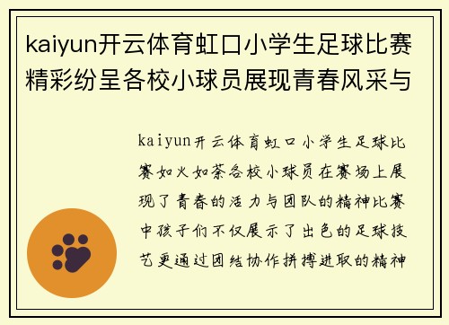 kaiyun开云体育虹口小学生足球比赛精彩纷呈各校小球员展现青春风采与团队精神