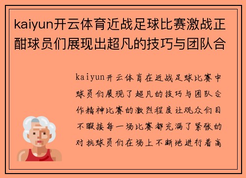 kaiyun开云体育近战足球比赛激战正酣球员们展现出超凡的技巧与团队合作精神