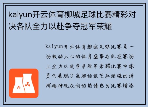 kaiyun开云体育柳城足球比赛精彩对决各队全力以赴争夺冠军荣耀