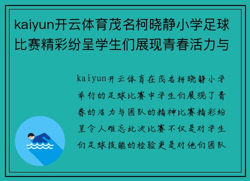 kaiyun开云体育茂名柯晓静小学足球比赛精彩纷呈学生们展现青春活力与团队精神