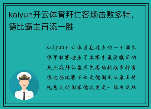 kaiyun开云体育拜仁客场击败多特，德比霸主再添一胜