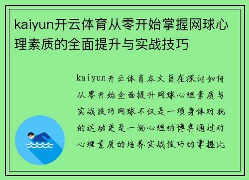 kaiyun开云体育从零开始掌握网球心理素质的全面提升与实战技巧