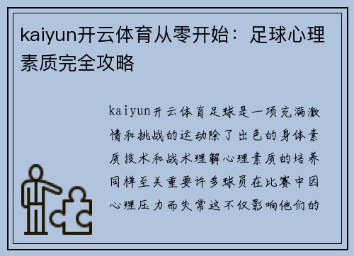 kaiyun开云体育从零开始：足球心理素质完全攻略