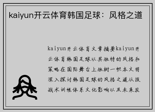 kaiyun开云体育韩国足球：风格之道