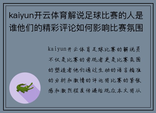 kaiyun开云体育解说足球比赛的人是谁他们的精彩评论如何影响比赛氛围